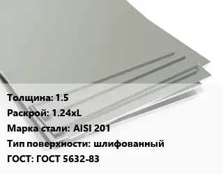 Лист нержавеющий 1.5 1.24хL Сталь: AISI 201 Тип:шлифованный ГОСТ 5632-83